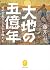 ヤマケイ文庫 大地の五億年 せめぎあう土と生き物たち by 藤井 一至