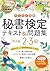 ビジネスマナー教科書 秘書検定 2・3級 らくらく合格...