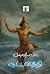 ஆட்டனத்தி (Aattanaththi) (Short Stories) (Tamil Edition)
