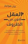 العقل أقوى من الظروف (Arabic Edition) العقل أقوى من الظروف (Arabic Edition)