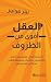 ‫العقل أقوى من الظروف‬ (Arabic Edition)