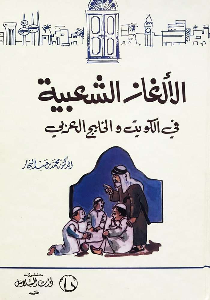 الألغاز الشعبية في الكويت والخليج العربي