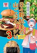 『山と食欲と私』公式 日々野鮎美の山ごはんレシピ3［全国山めぐり編］