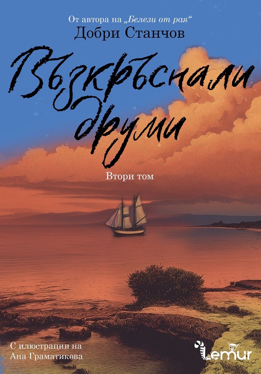 Възкръснали друми - том 2