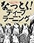なっとく！ディープラーニング
