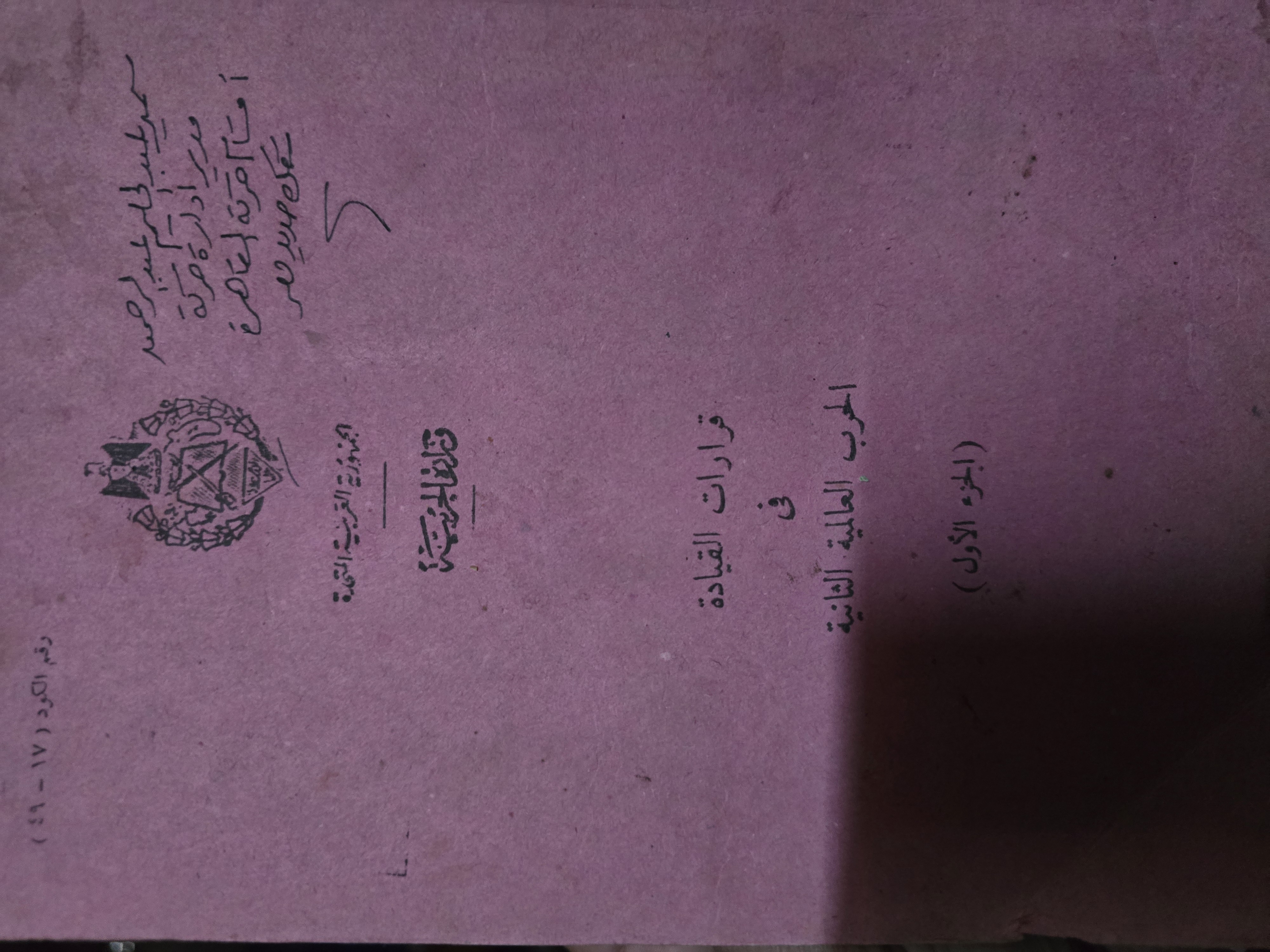 قرارات القيادة فى الحرب العالمية الثانية الجزء الأول