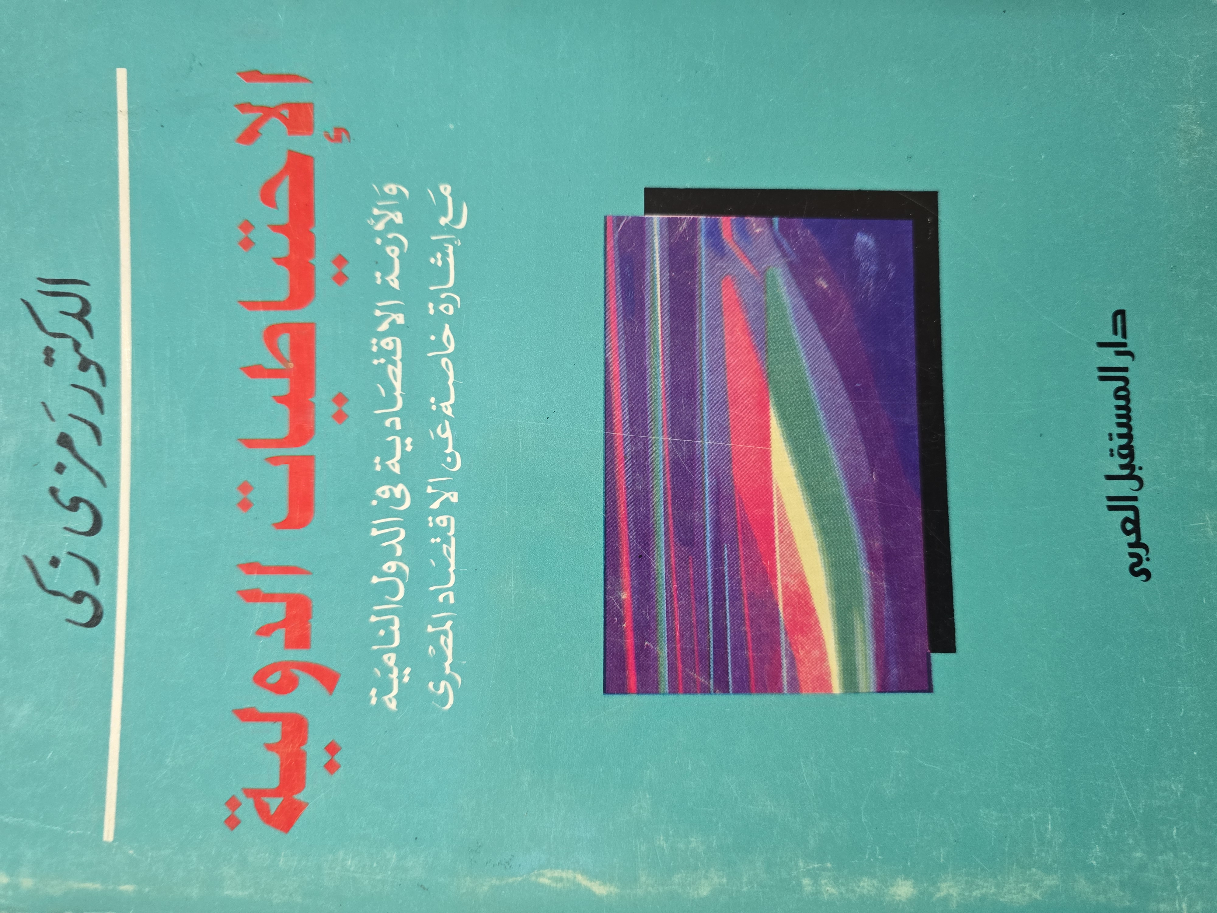 الإحتياطيات الدولية