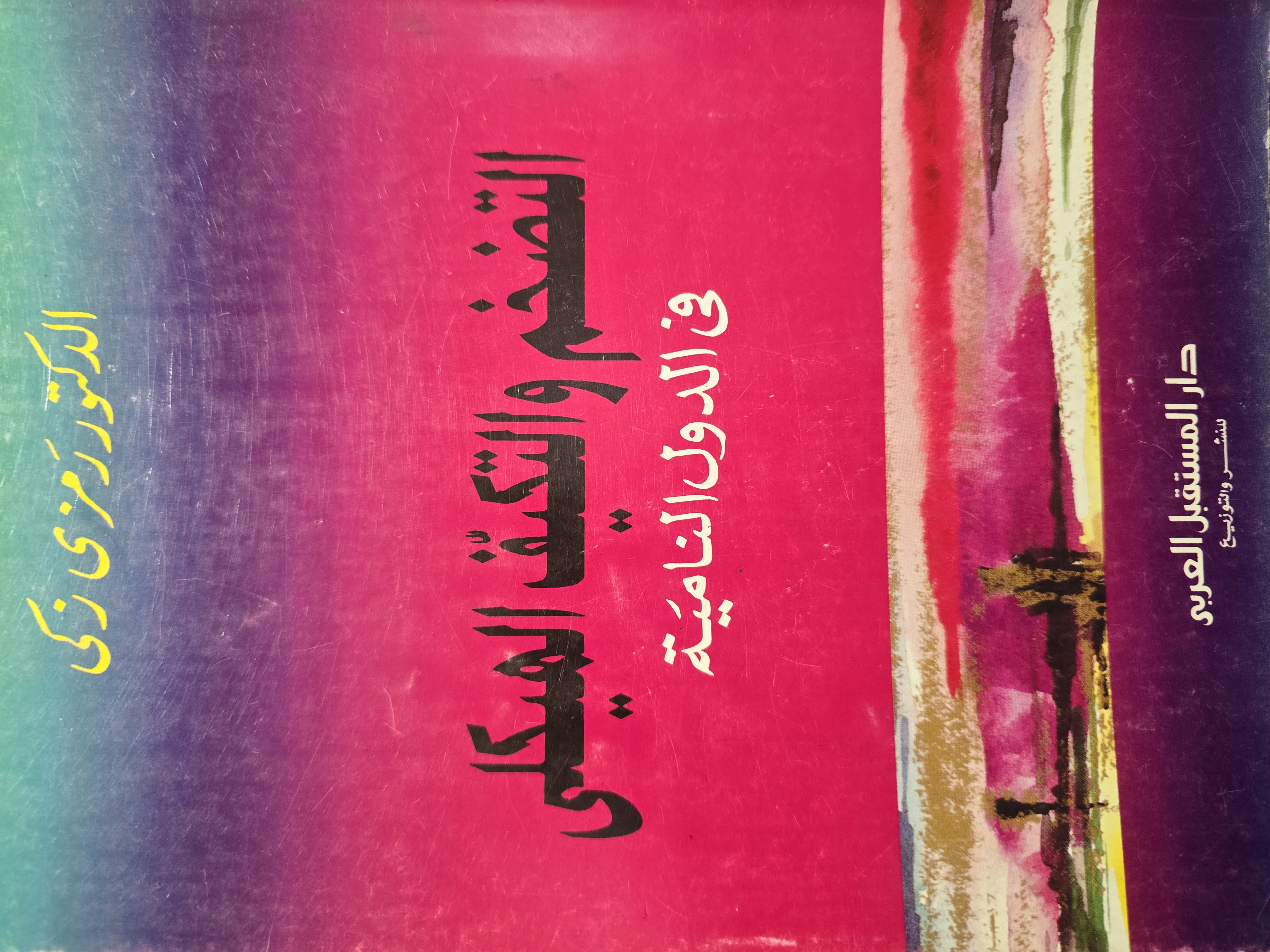 التضخم والتكيف الهيلكى فى الدول النامية