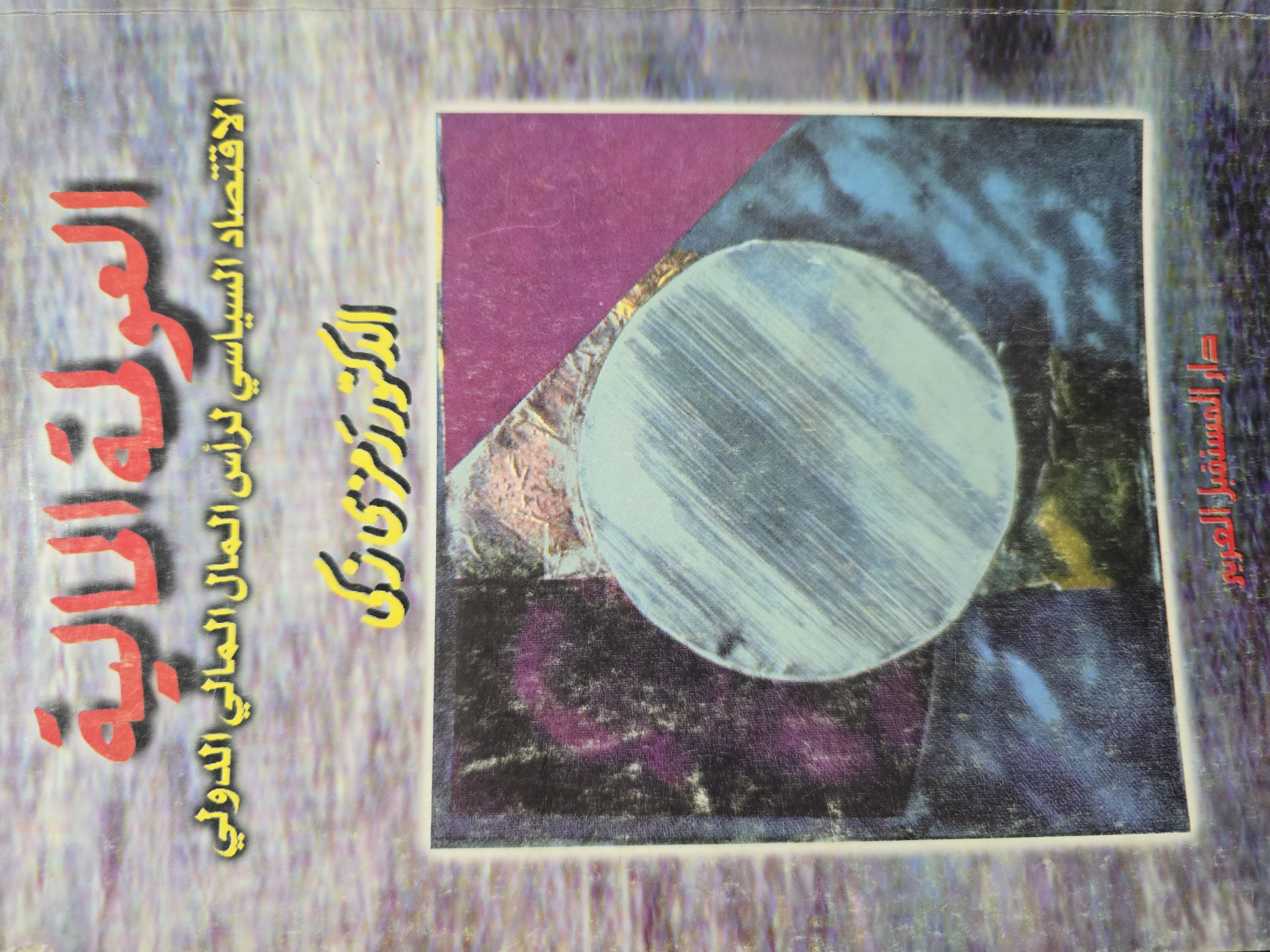 العولمة المالية