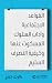 ‫القواعد الاجتماعية‬
