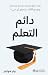 ‫دائم التعلم‬