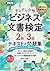 ビジネスマナー教科書 ビジネス文書検定 2級・3級 す...