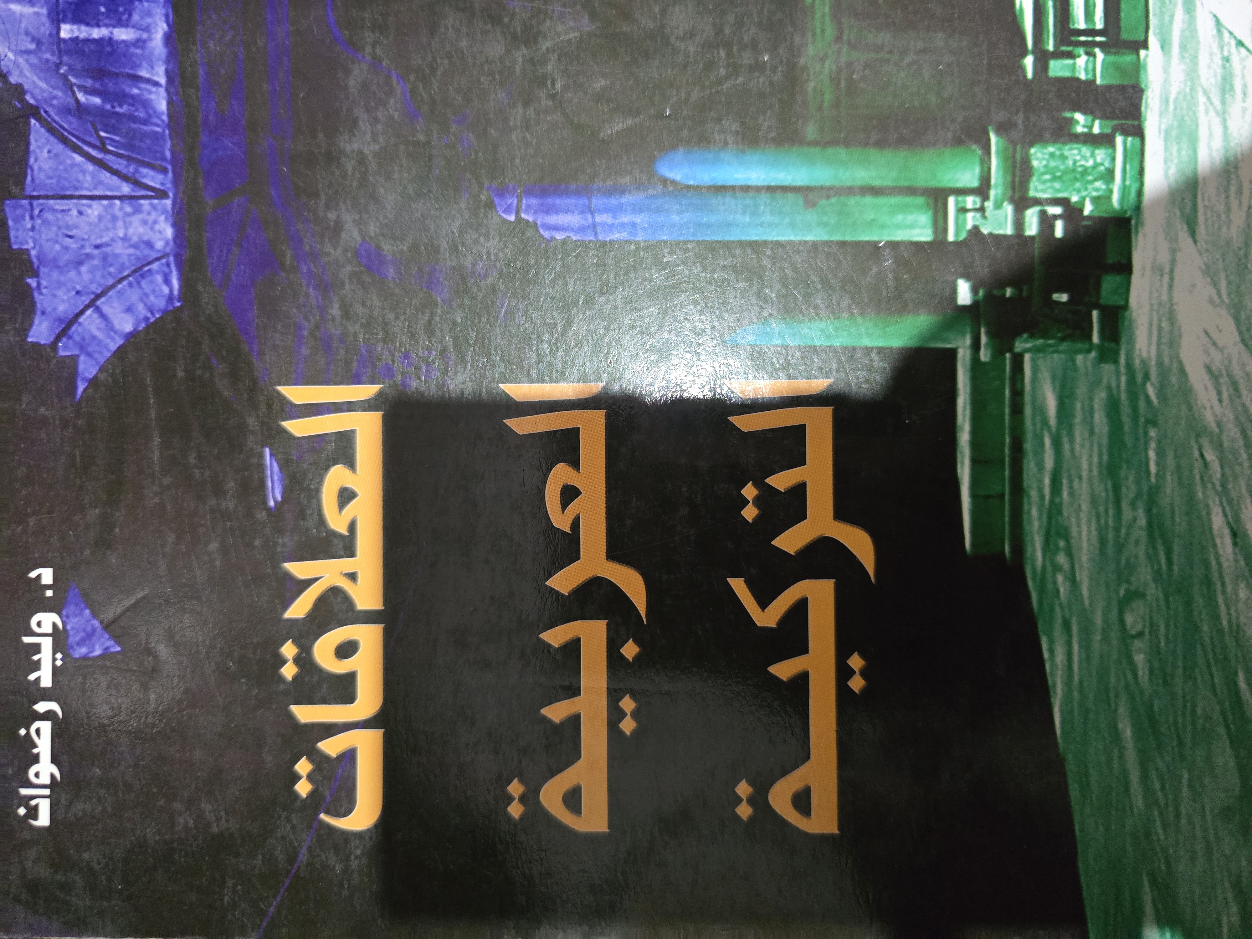 العلاقات العربية التركية