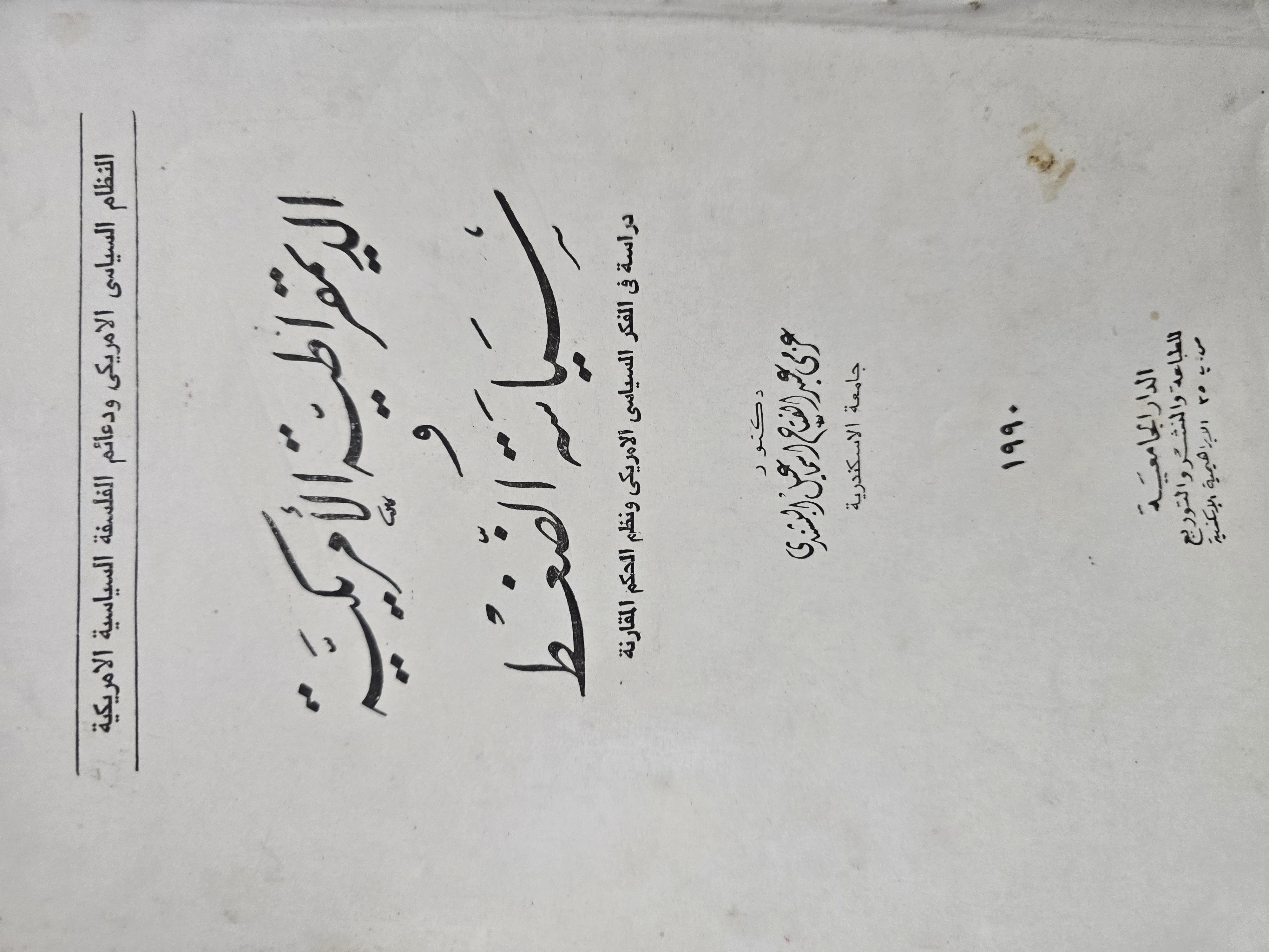 الديمقراطية الأمريكية وسياسة الضغط