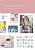 大人女子デザイン 女性の心を動かすデザインアイデア53 (Japanese Edition)