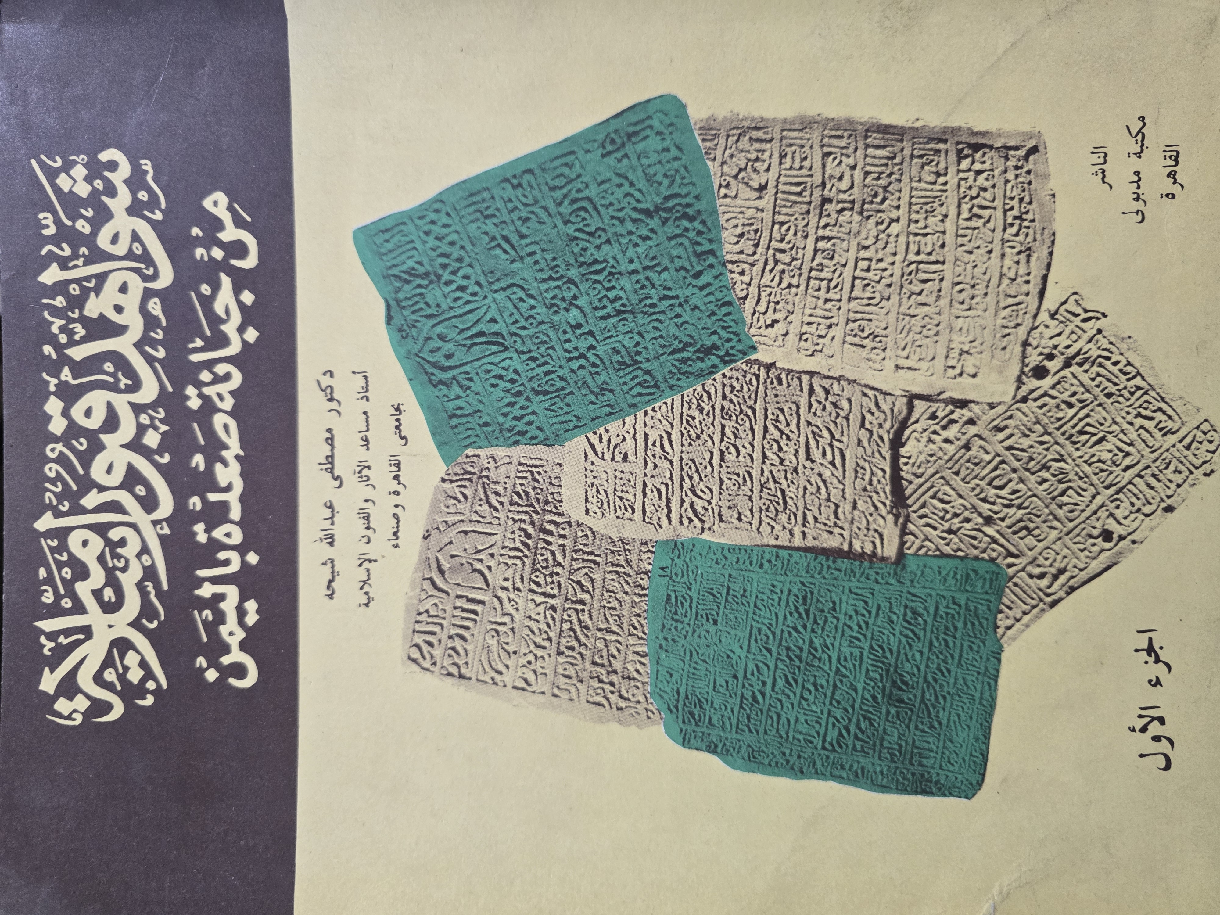 شواهد قبور إسلامية من جبانة صعدة باليمن