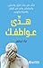 ‫هدىء عواطفك‬ by نيك ترينتون