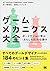 ゲームメカニクス大全 ボードゲームに学ぶ「おもしろさ」...