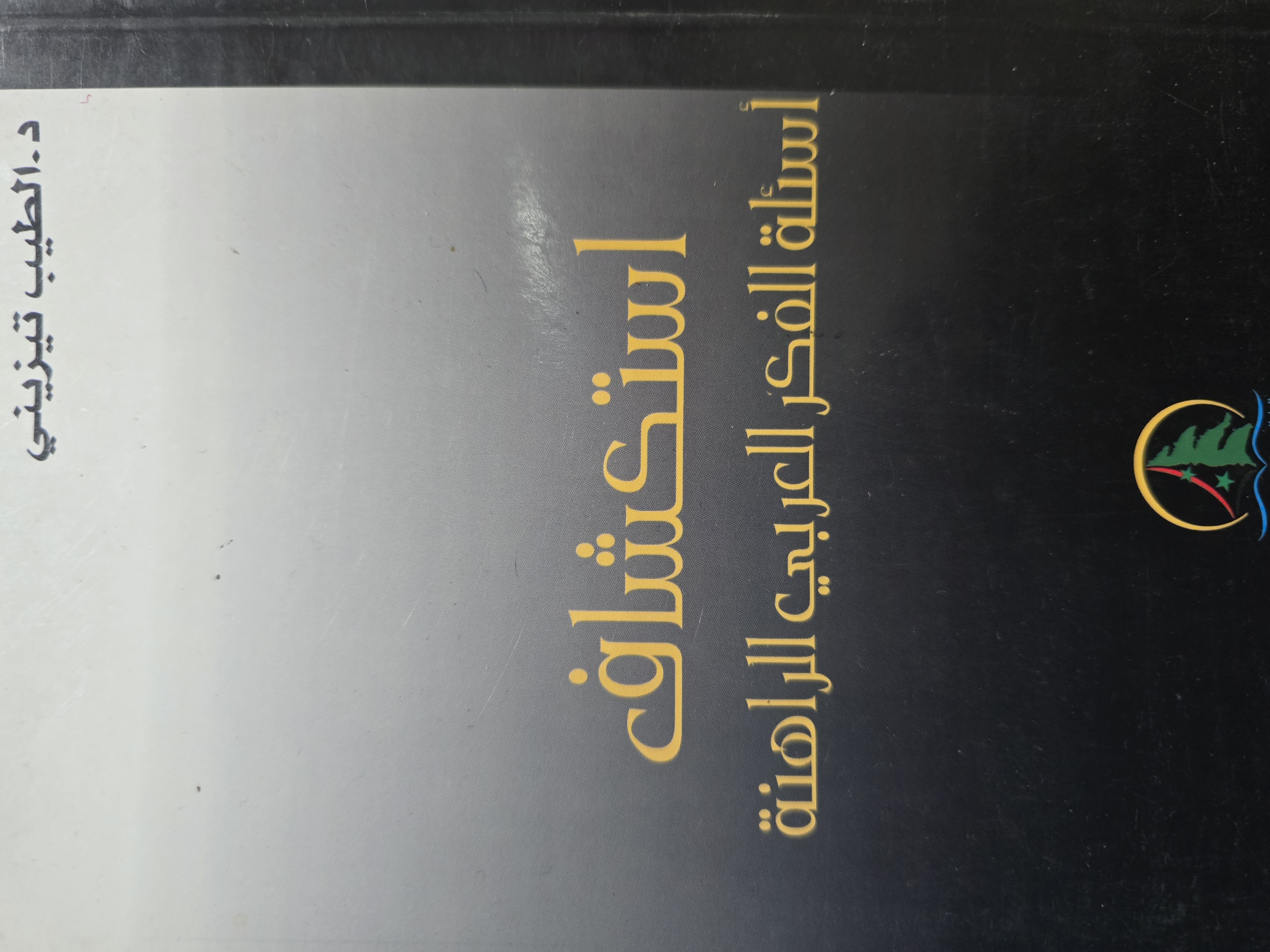 استكشاف أسئلة الفكر العربي الراهنة