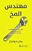 ‫مهندس المخ‬