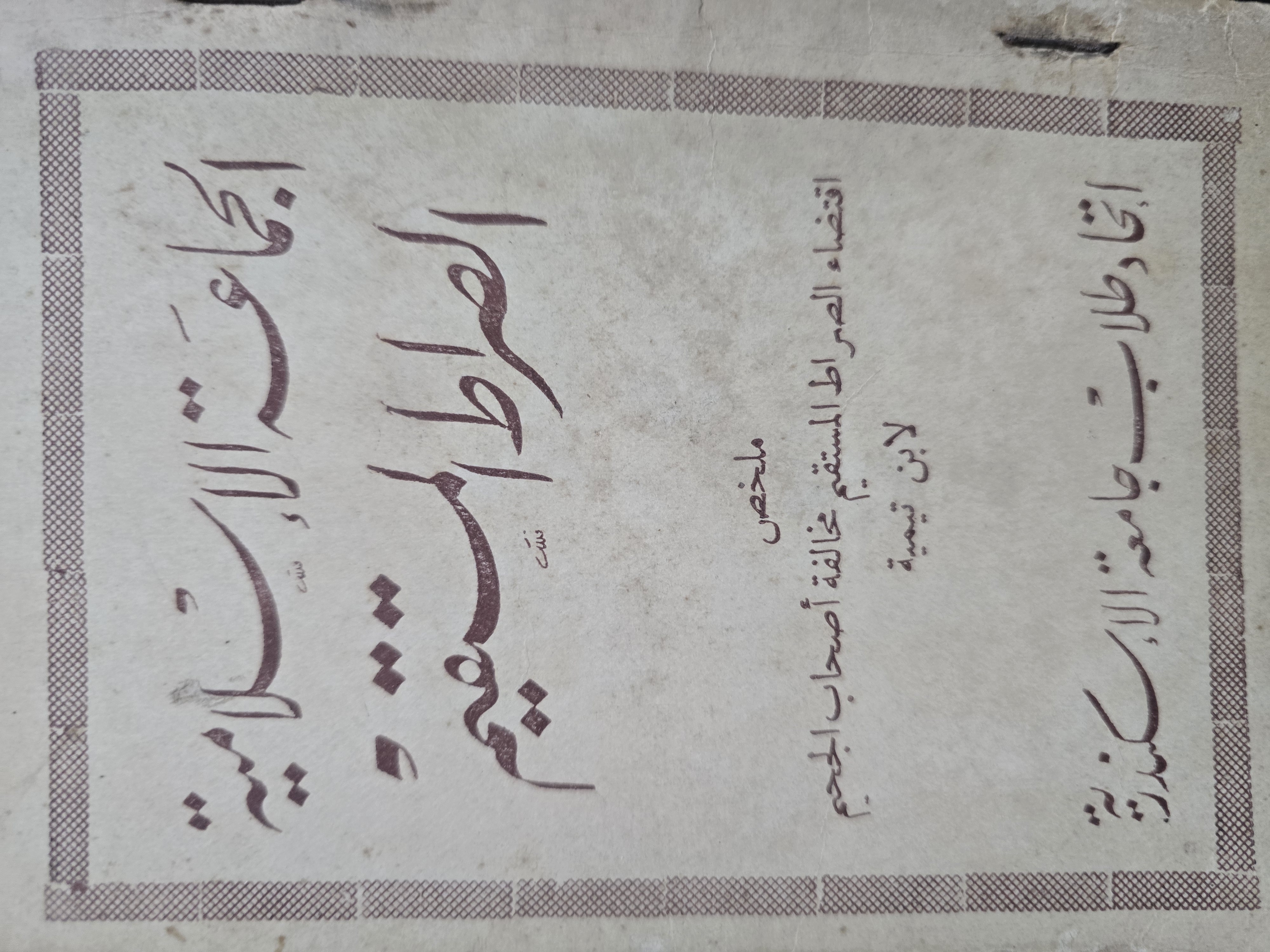 الجماعة الإسلامية الصراط المستقيم