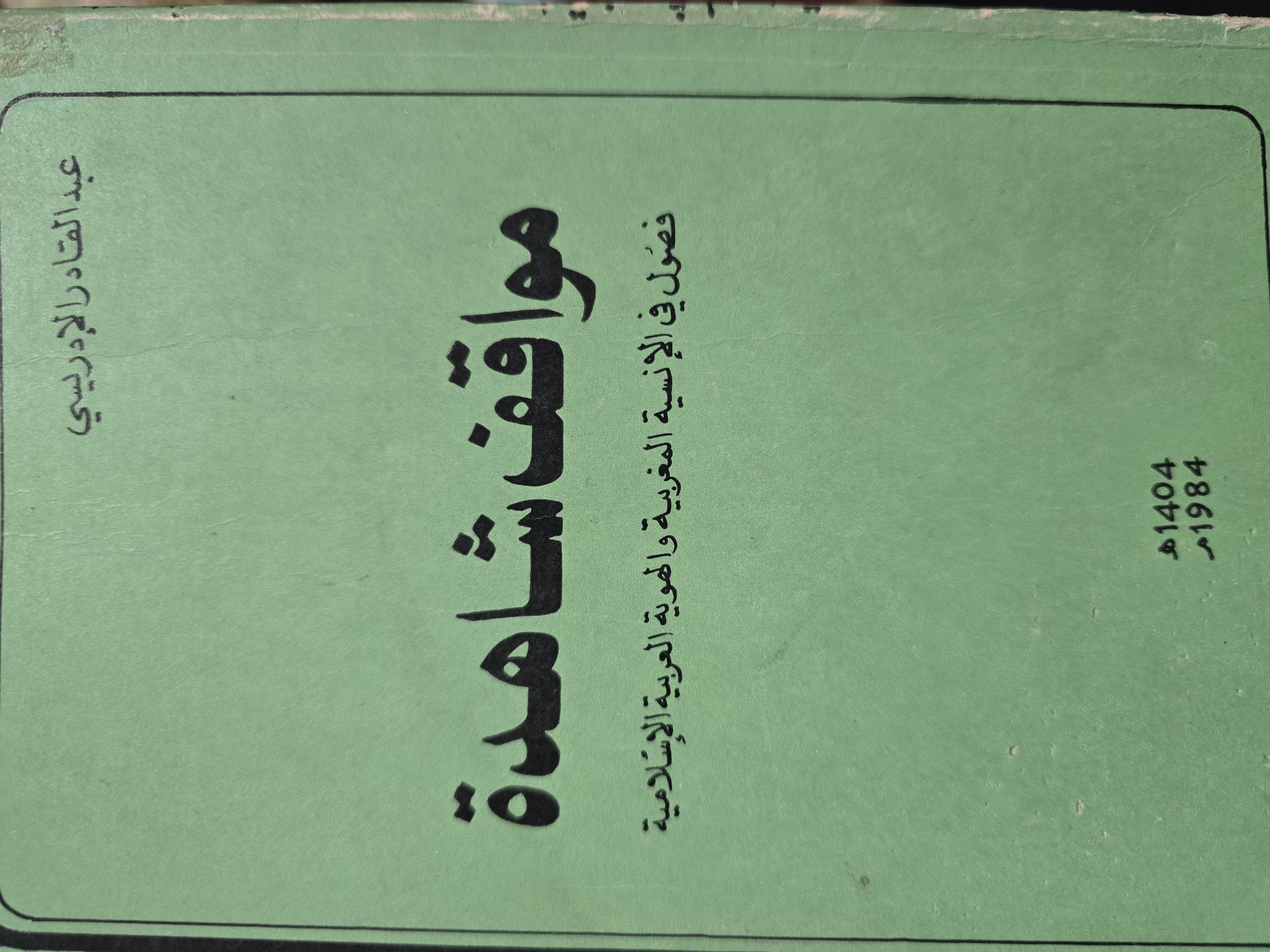 مواقف شاهدة