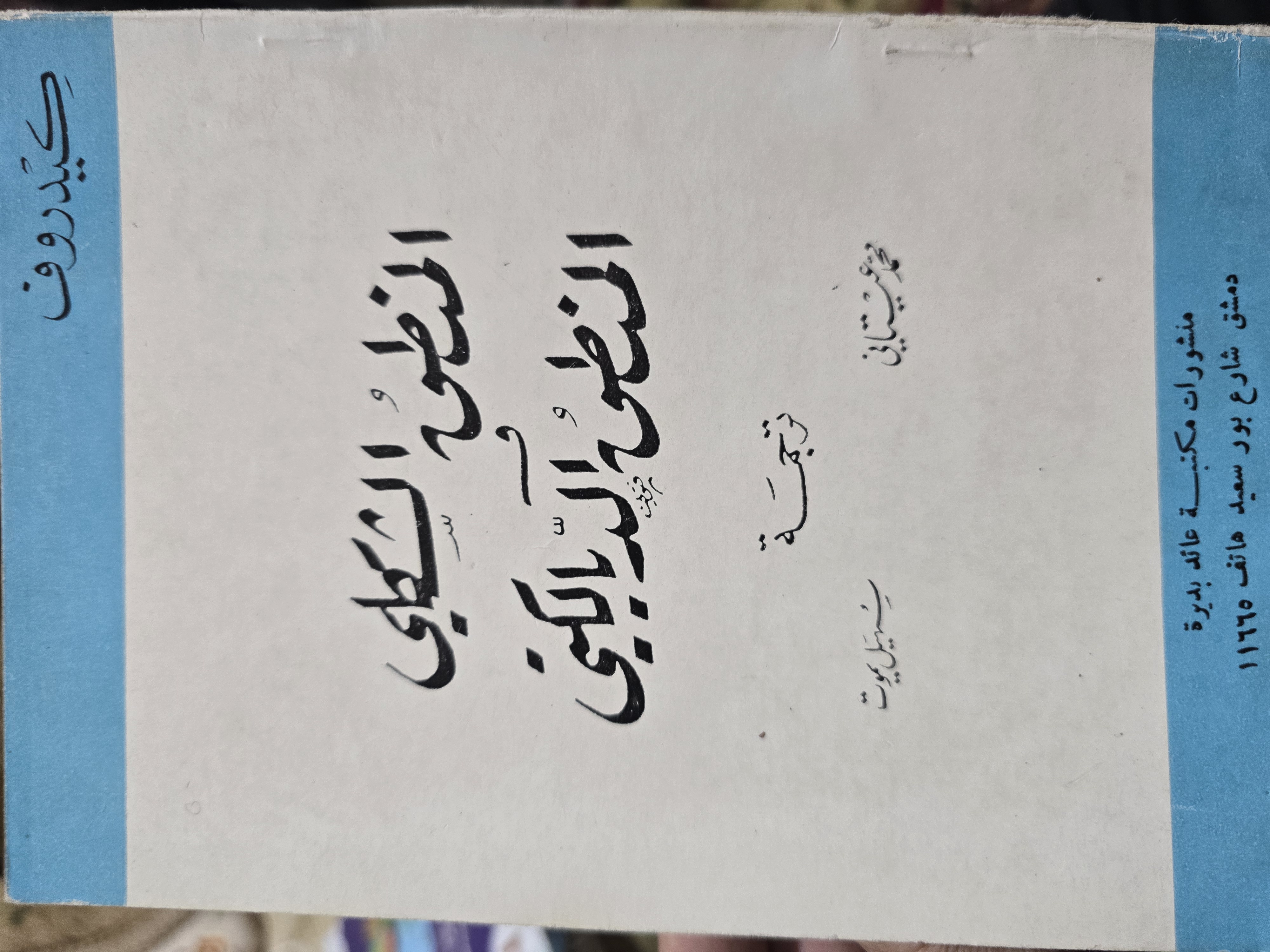 المنطق الشكلي و المنطق الدبالكتي