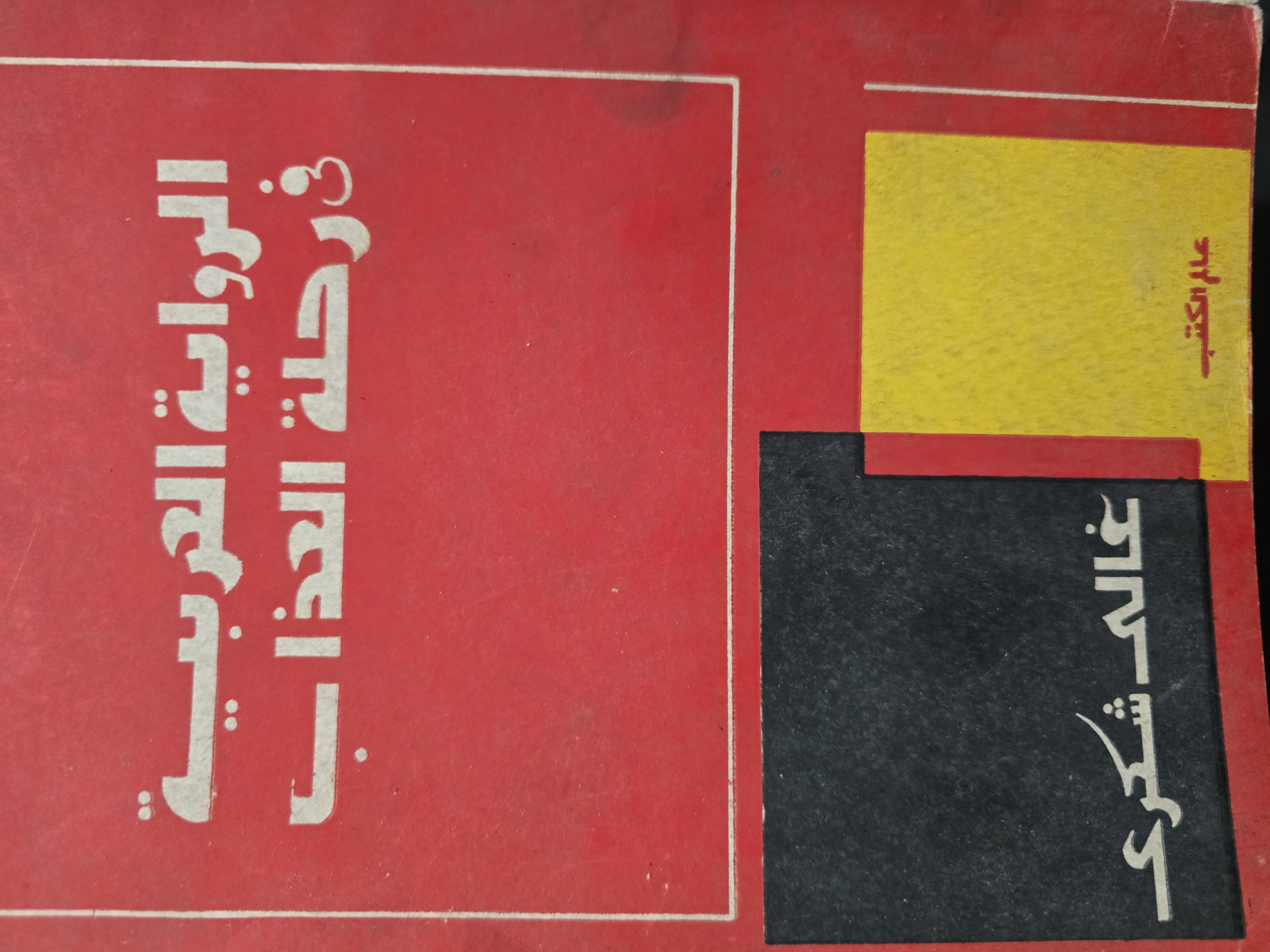 الرواية العربية فى رحلة العذاب