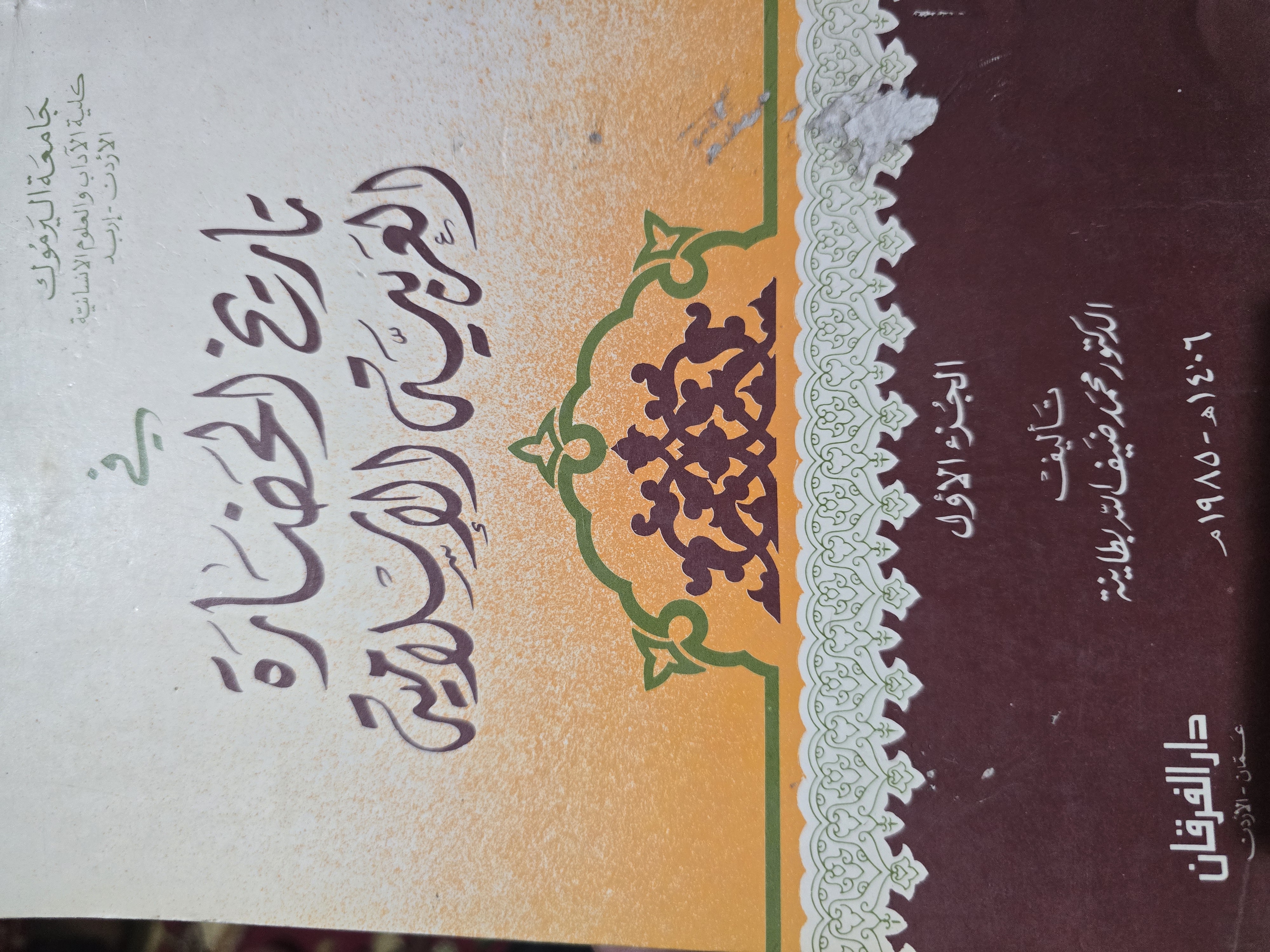 في تاريخ الحضارة العربية الإسلامية