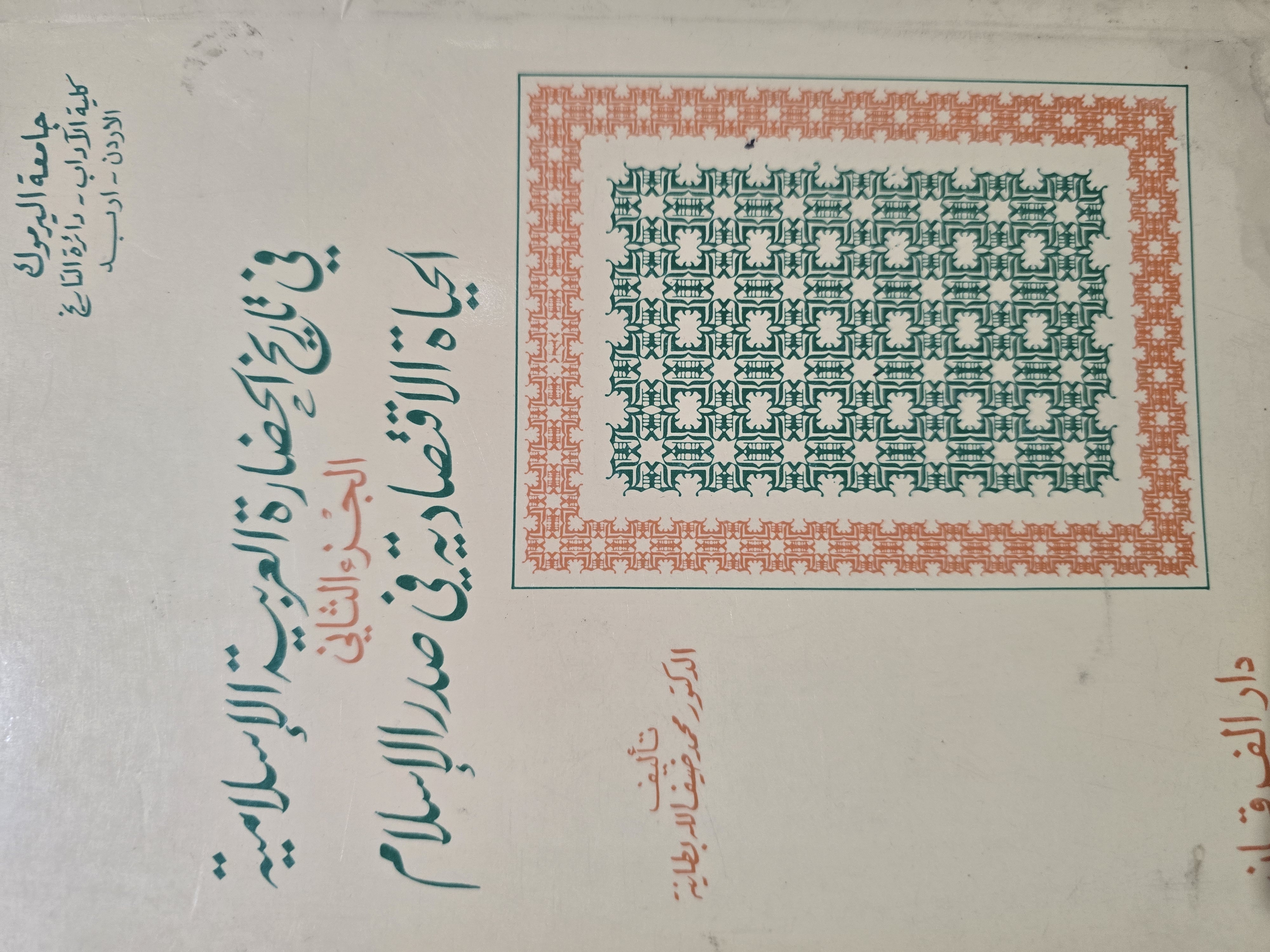 في تاريخ الحضارة العربية الإسلامية الجزء الثاني