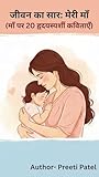 "जीवन का सार: मेरी माँ": "प्रेम, त्याग और संघर्ष की कहानियाँ " (Hindi Edition)