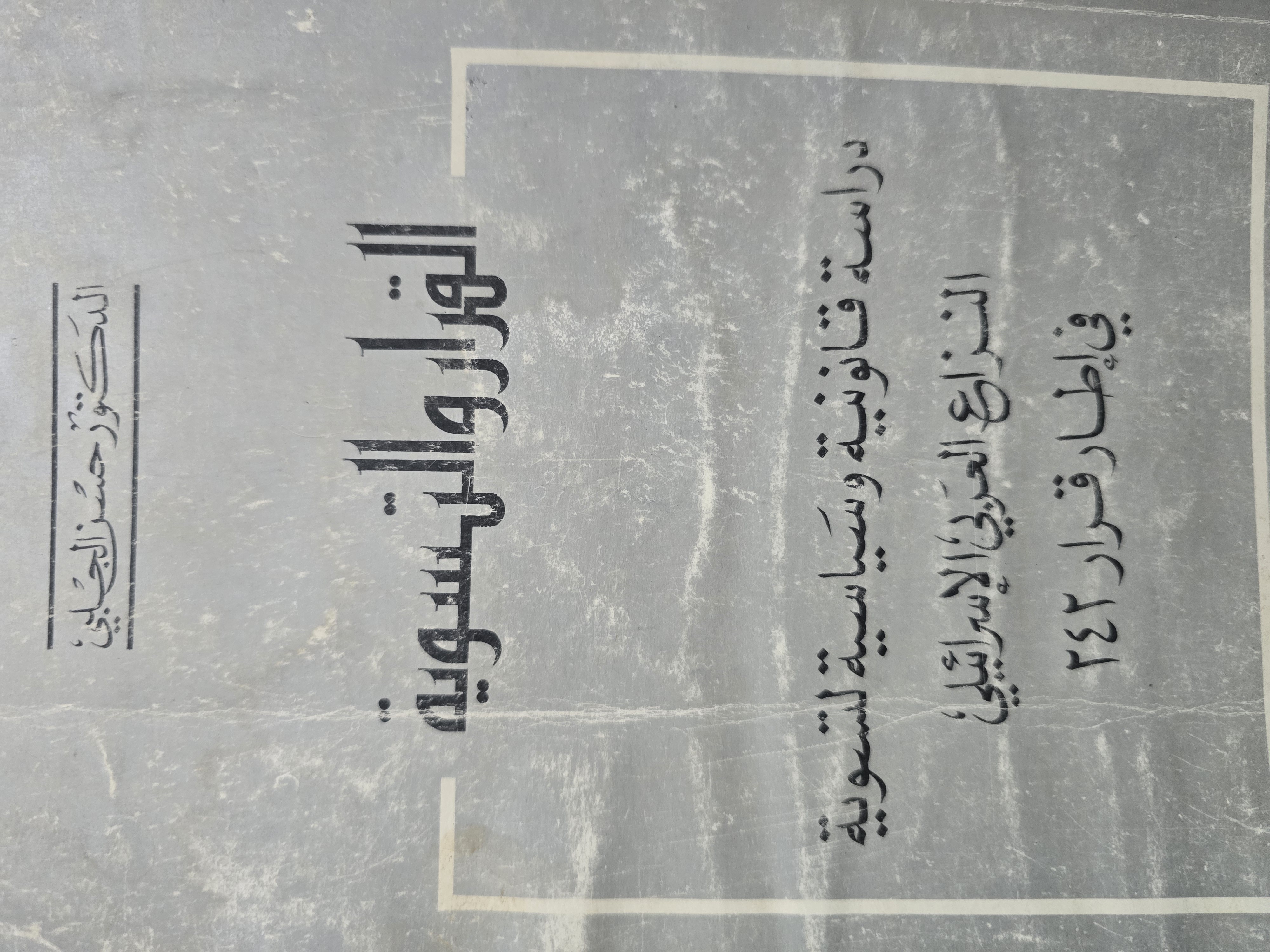 القرار والتسوية