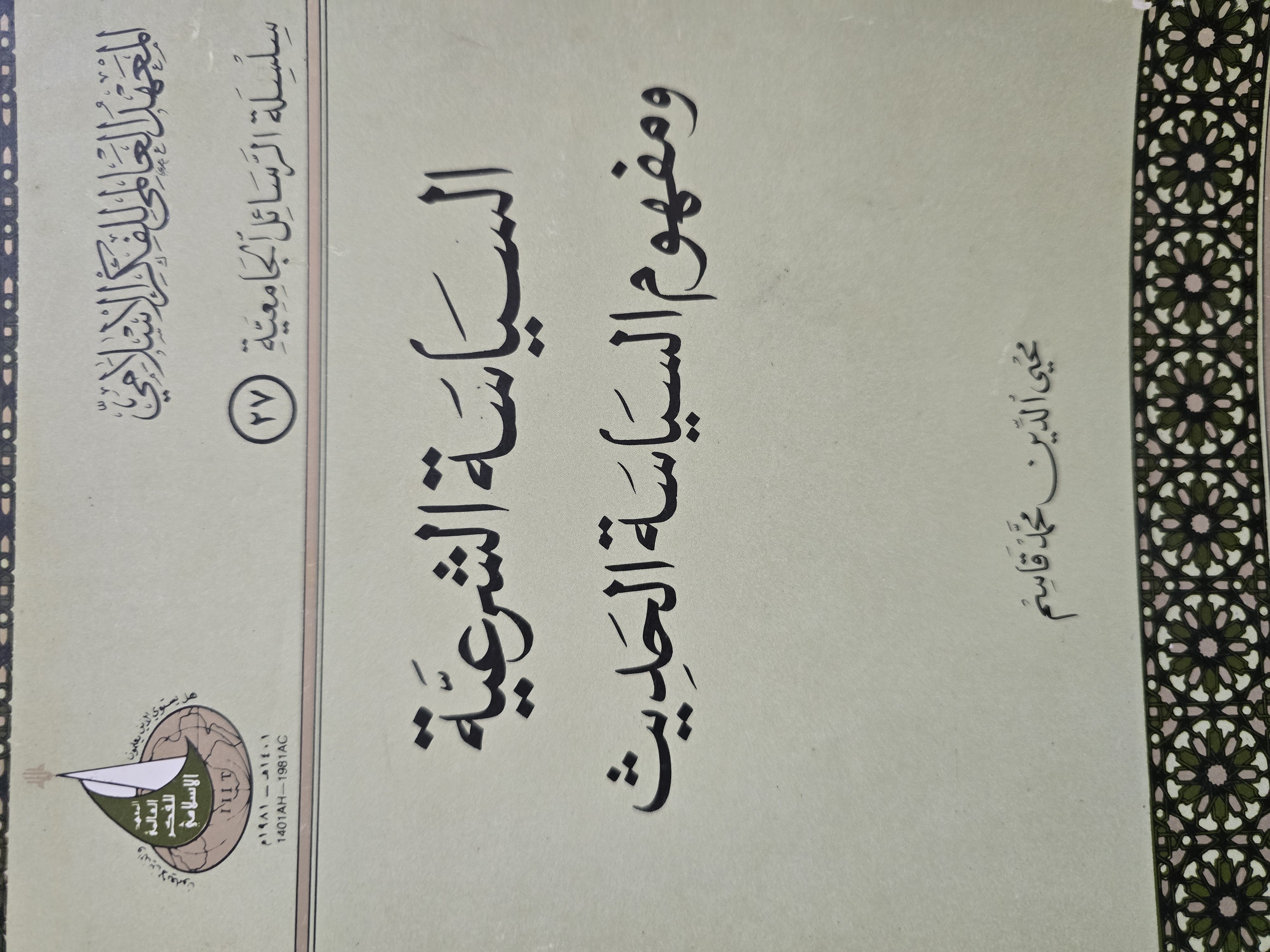 السياسة الشرعية ومفهوم السياسة الحديث