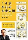 14歳からのお金の話