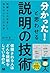 「分かった！」と思わせる説明の技術 知識ゼロの相手にも...