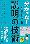 「分かった！」と思わせる説明の技術...