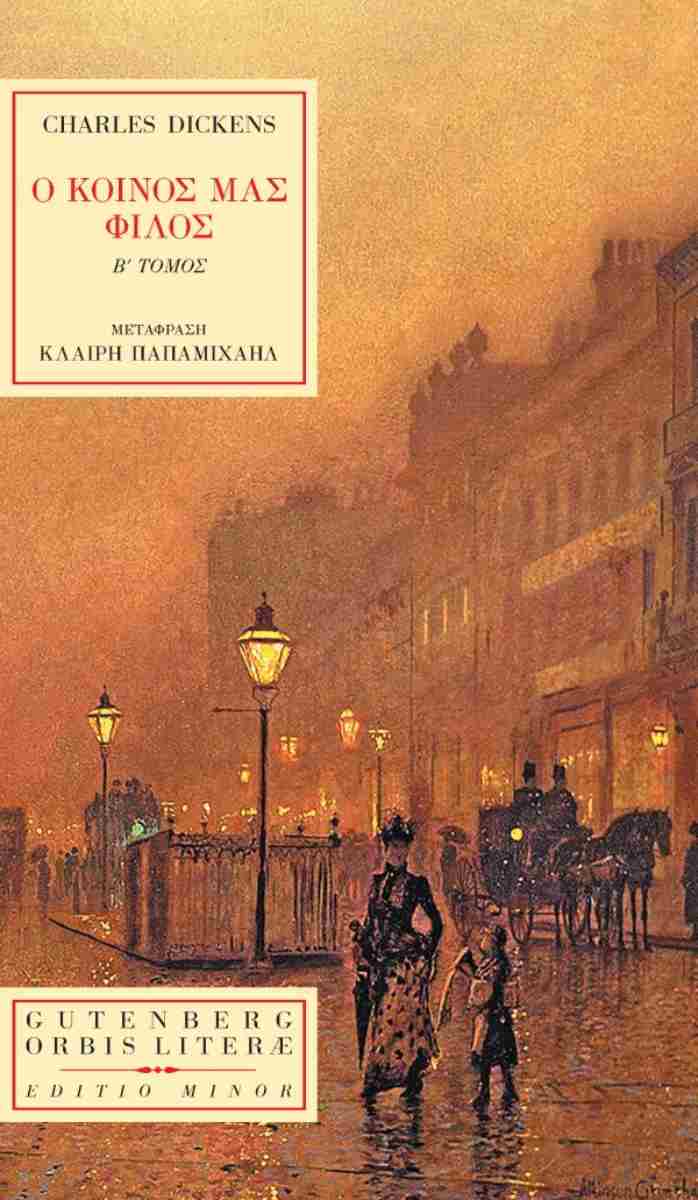 Ο κοινός μας φίλος, Β΄ τόμος (Paperback)