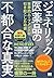 ジェネリック医薬品の不都合な真実 世界的ムーブメントが引き起こした功罪【無料お試し版】【固定レイアウト版】 (Japanese Edition)