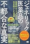 ジェネリック医薬品の不都合な真実 世界的ムーブメントが引き起こした功罪【無料お試し版】【固定レイアウト版】 (Japanese Edition)