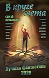 В круге света. Лучшая фантастика 2026 (Книги Сергея Лукьяненко) (Russian Edition)