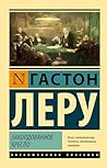 Заколдованное кресло (Эксклюзивная классика) (Russian Edition)