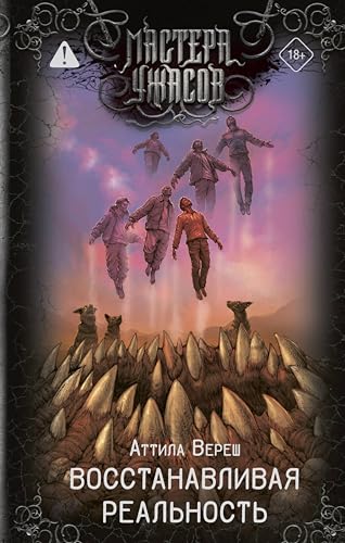 Восстанавливая реальность (Мастера ужасов) (Russian Edition)