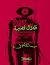 ظلال قصيرة by Sameh Al Tawil
