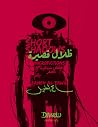 ظلال قصيرة