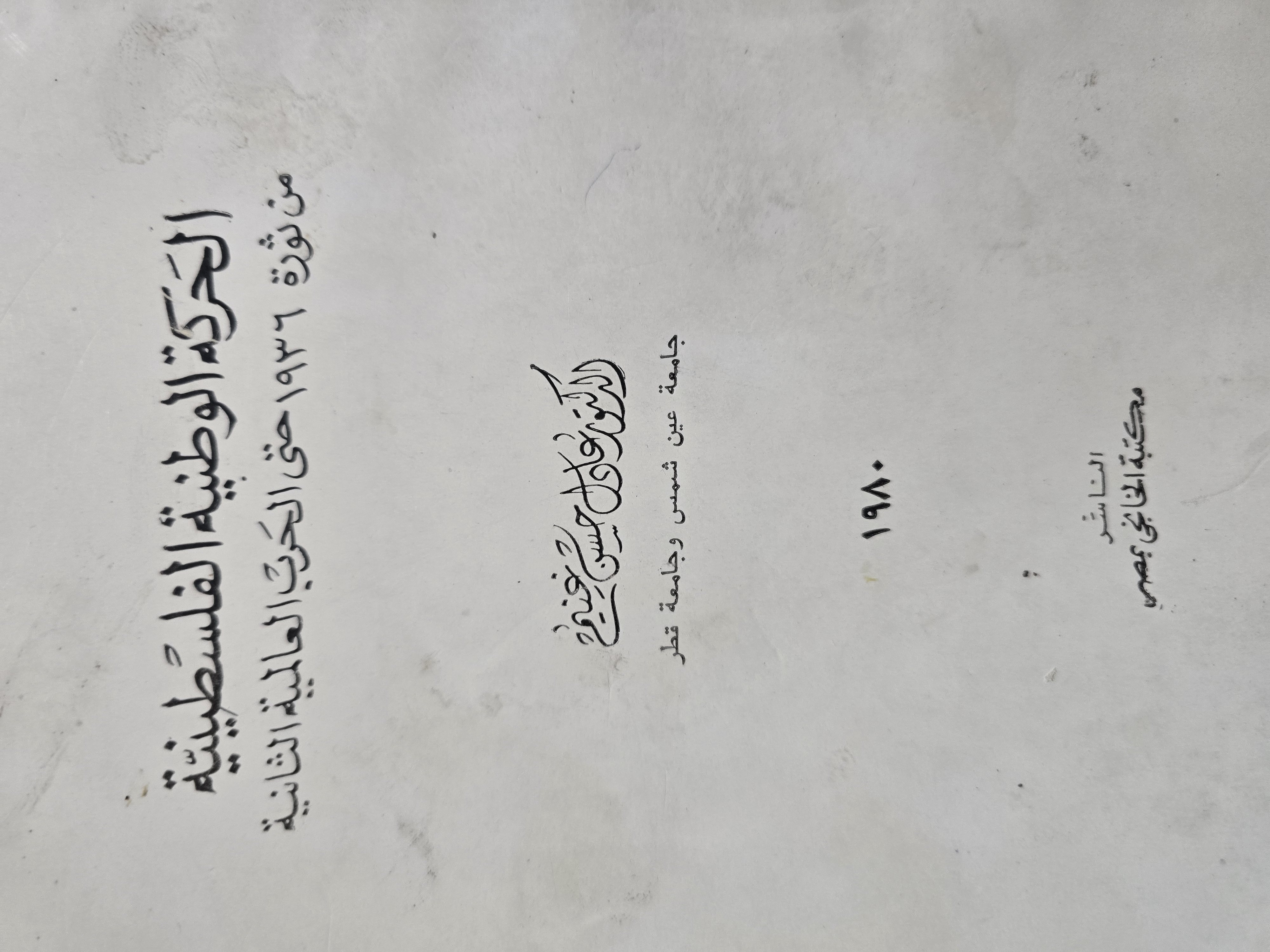 الحركة الوطنية الفلسطينية من ثورة 1936 حتى الحرب العالمية الثانية
