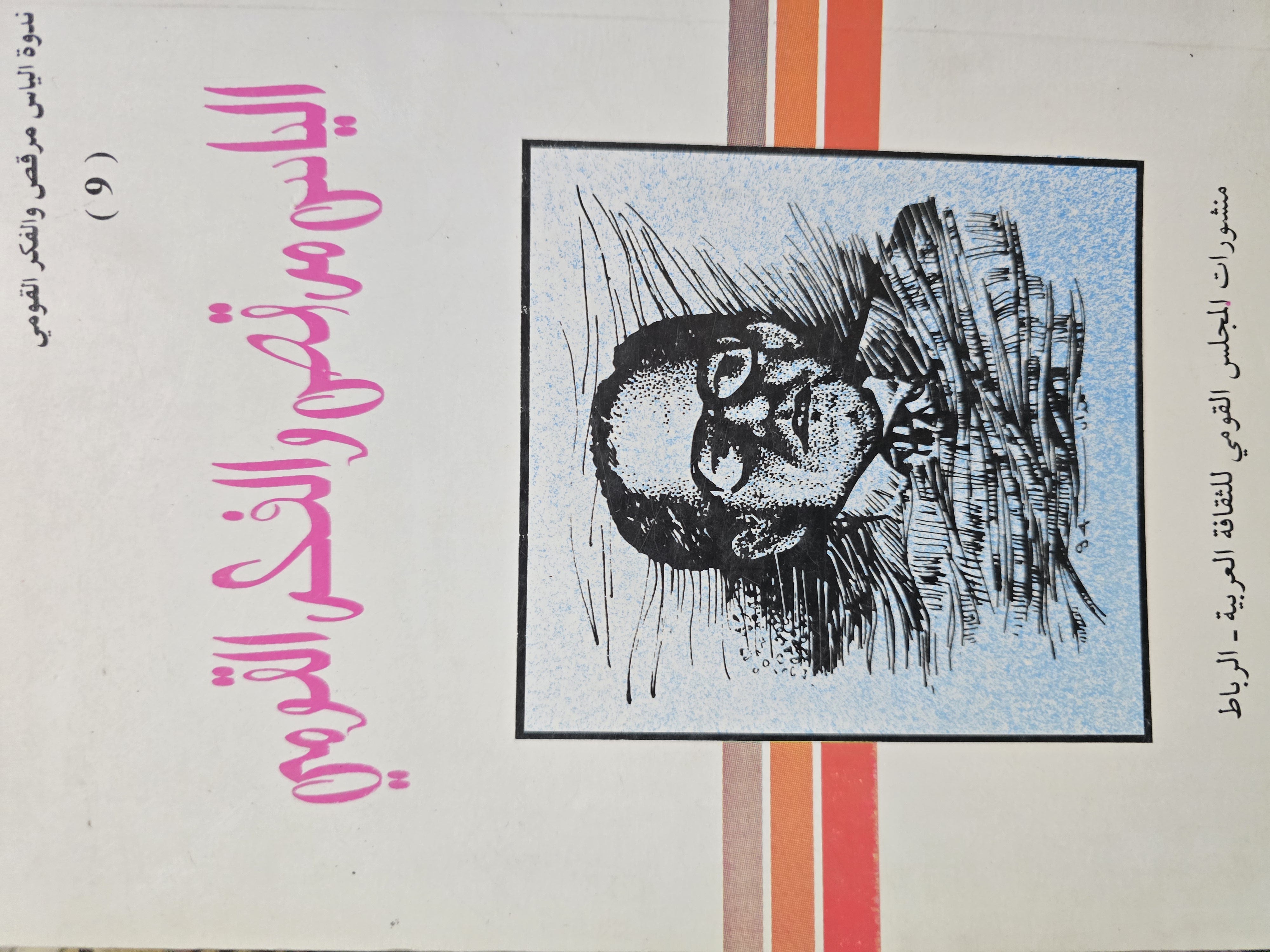 الياس مرقص والفكر القومي