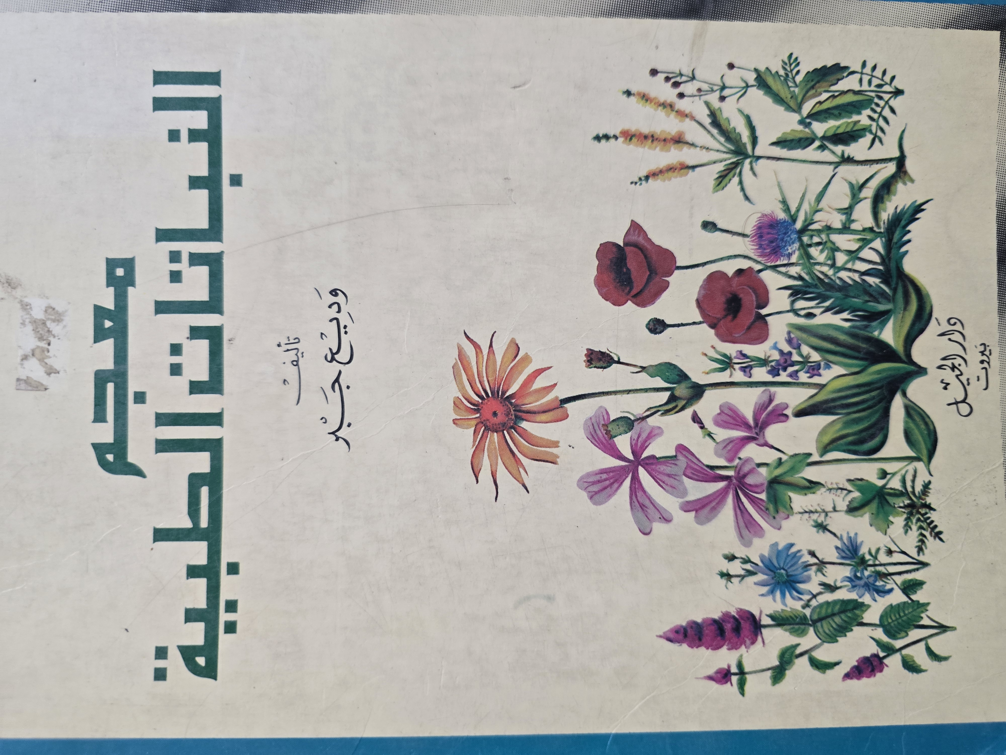 معجم النباتات الطبية