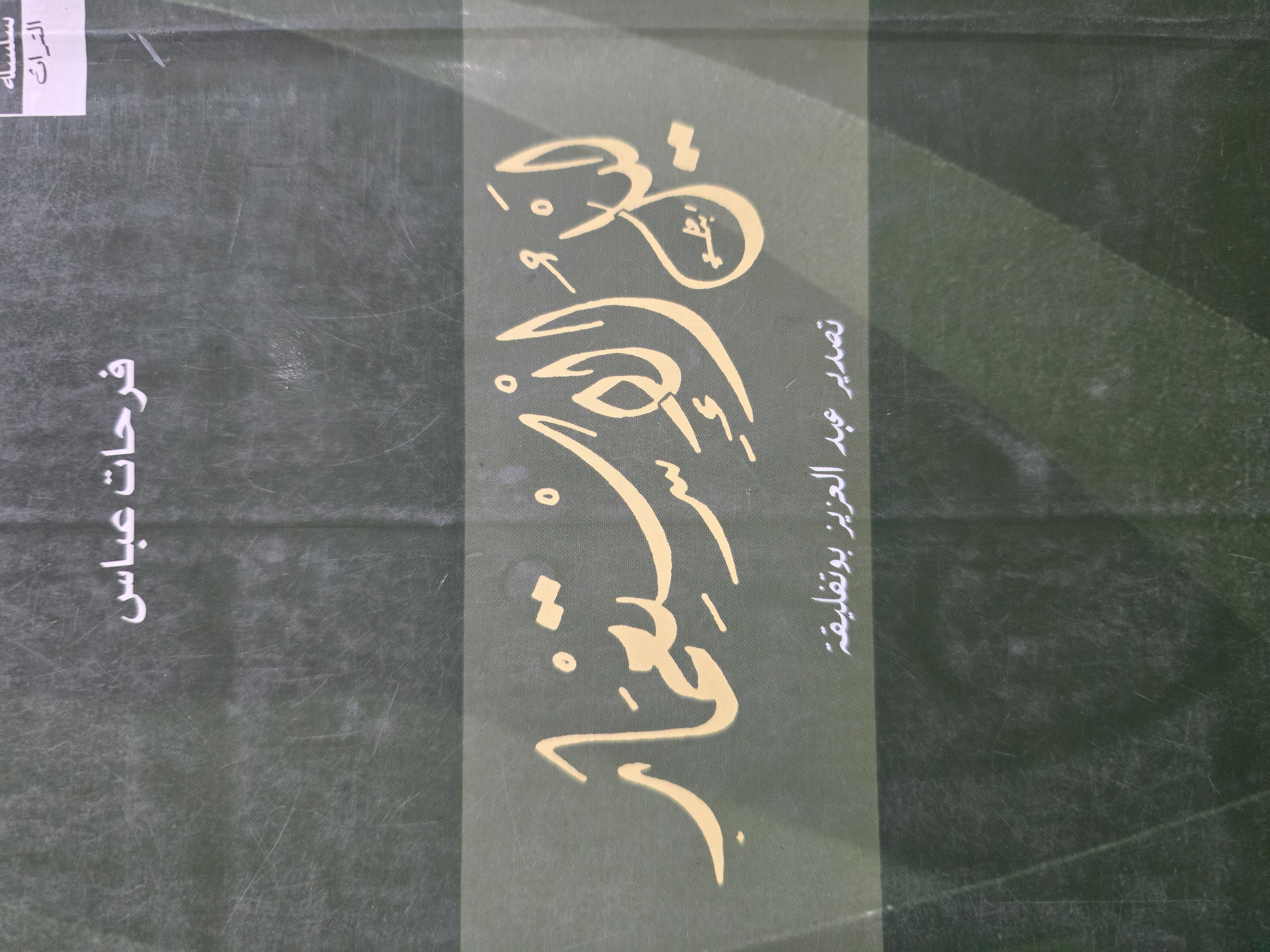 ليل الإستعمار