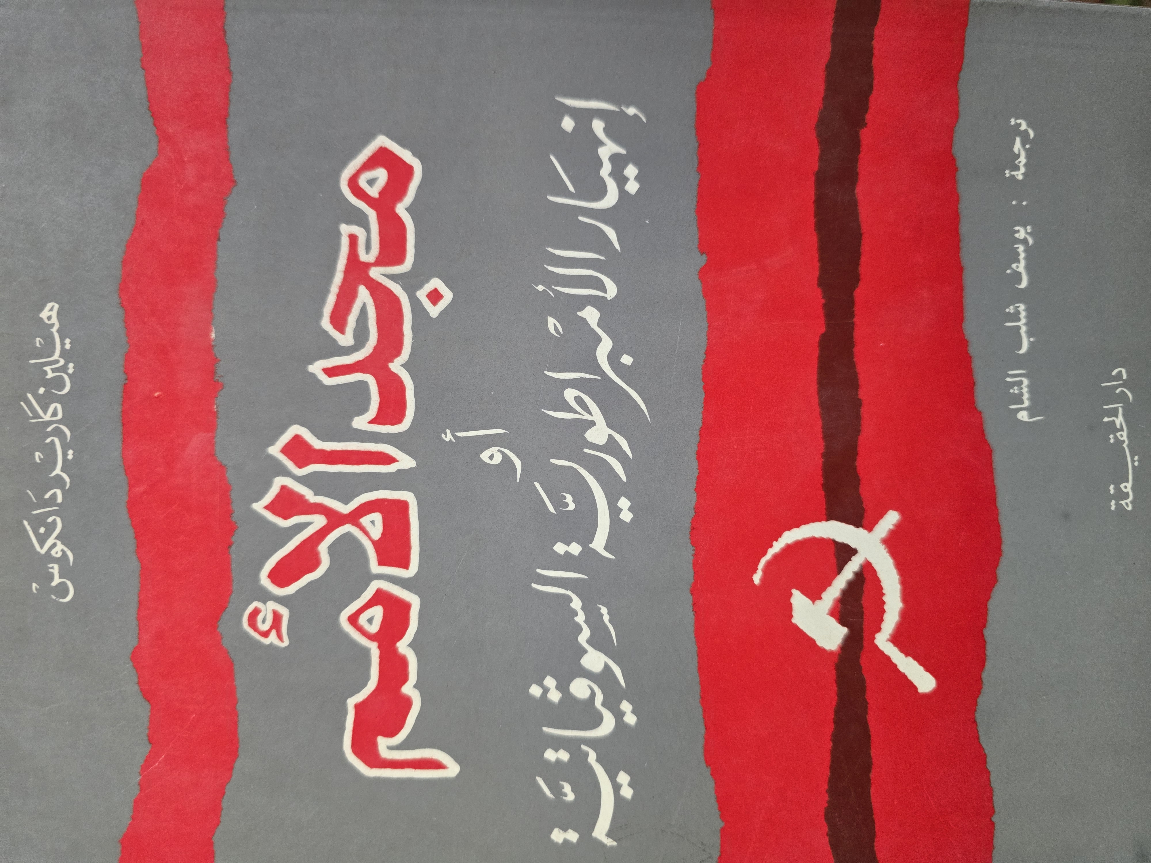 مجد الأمم أو إنهيار الإمبراطورية السوفياتية