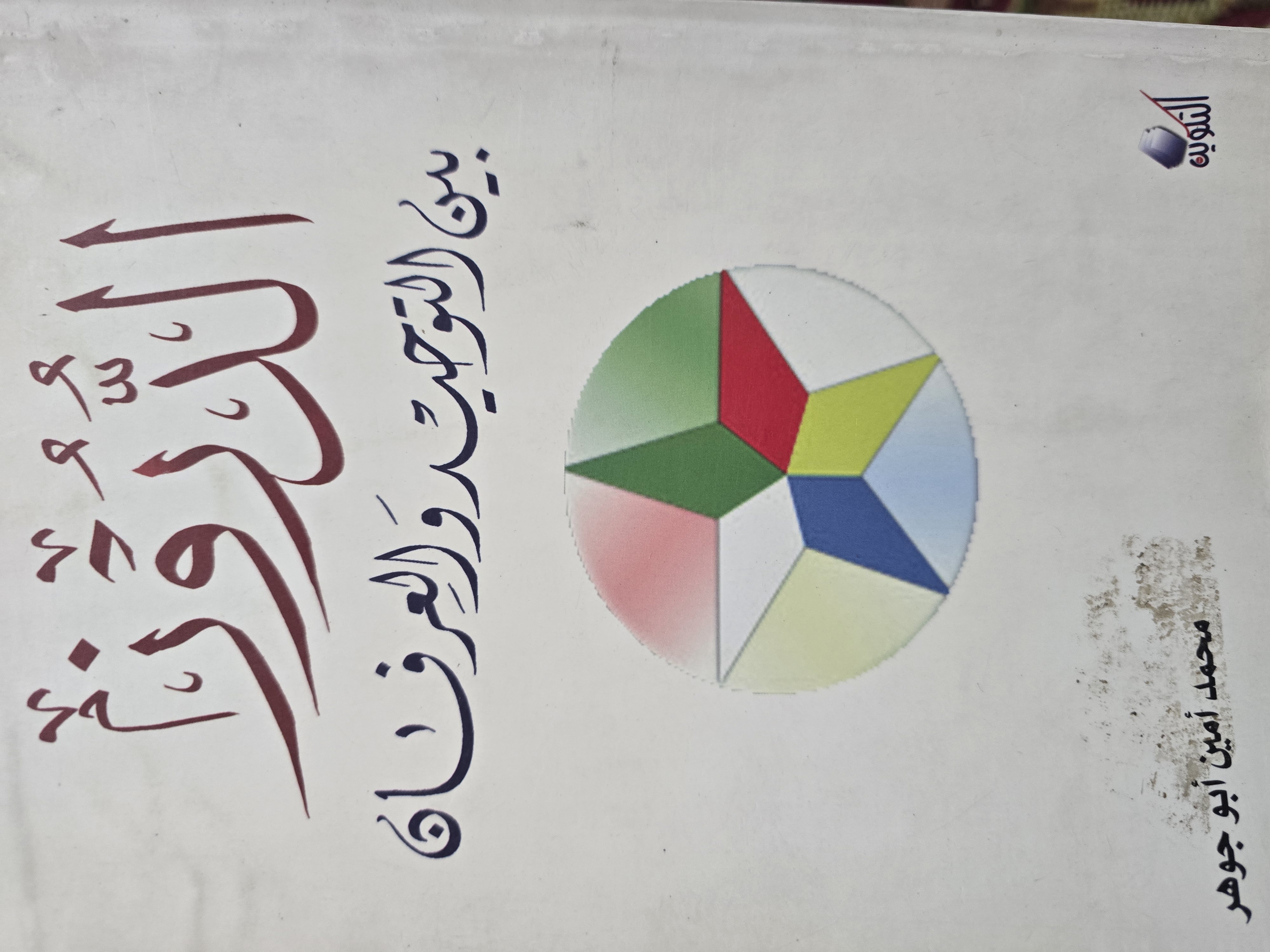 الدروز بين التوحيد والعرفان